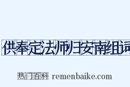 供奉定法师归安南组词是什么意思的图片